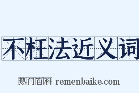 不枉法近义词是什么意思的图片